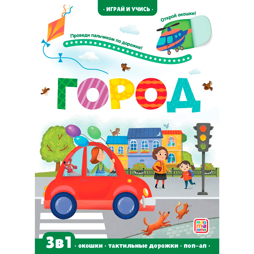 Книга 9785001346371 Играй и учись. Город