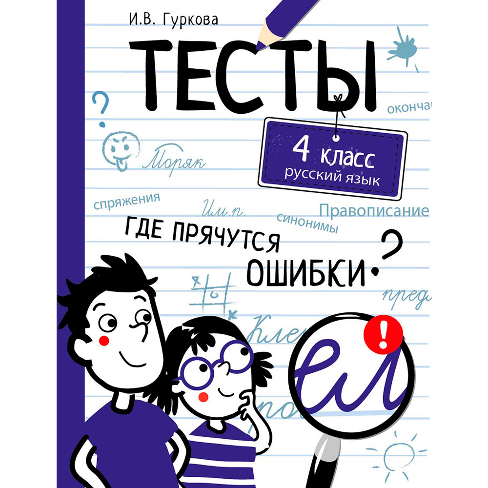 Книга 10628 ТЕСТЫ. Где прячутся ошибки? Русский язык. 4 класс