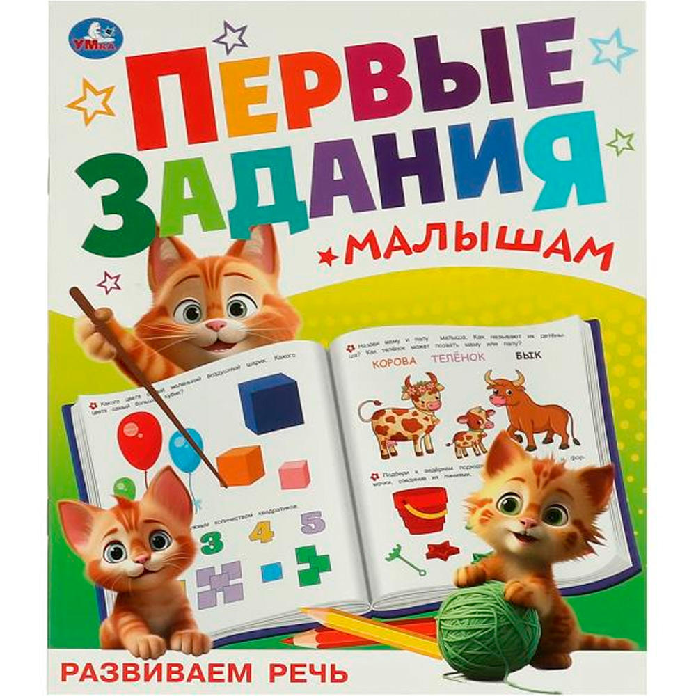 Книга Умка 9785506095125 Развиваем речь. Первые задания малышам