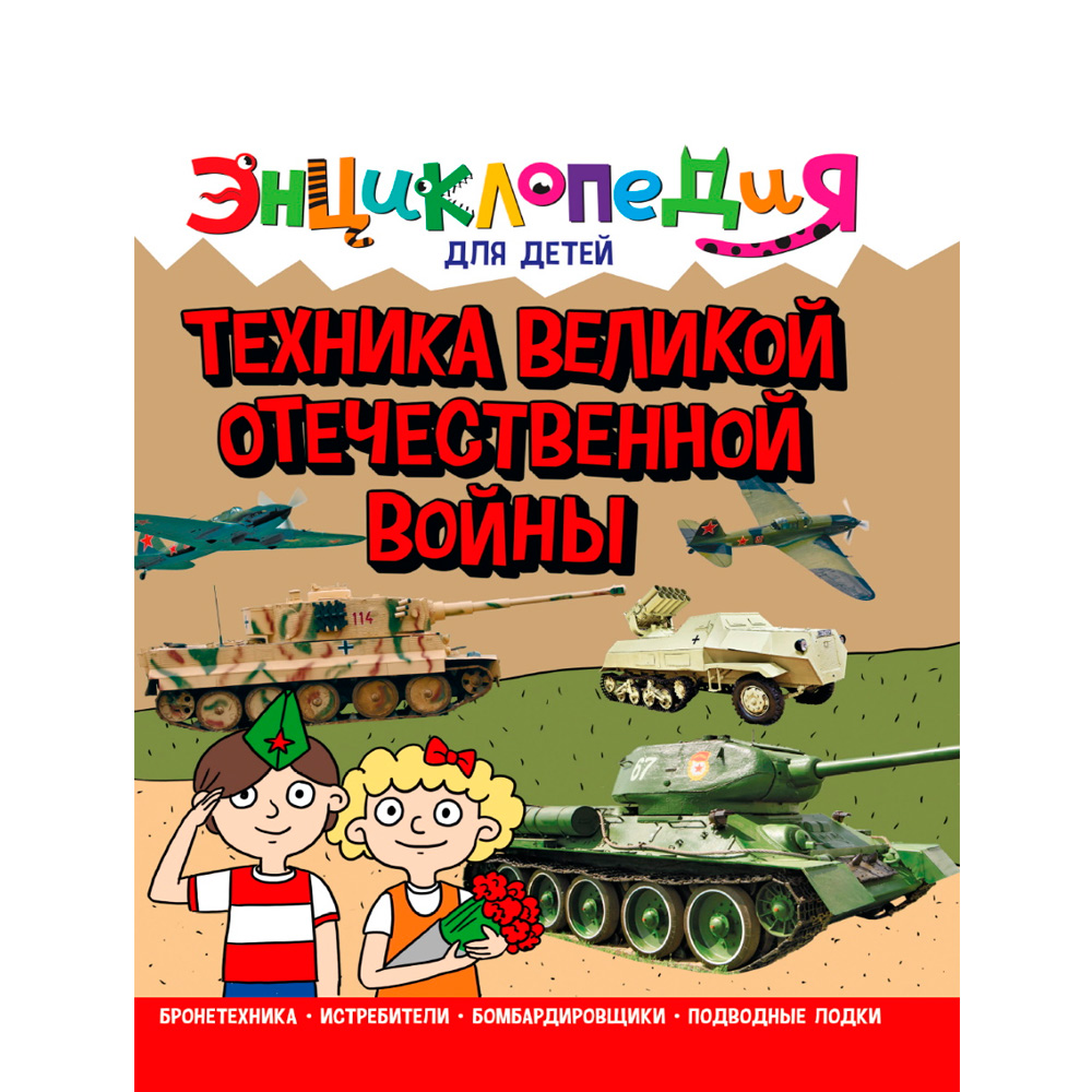 Книга 978-5-378-32109-4 ЭНЦИКЛОПЕДИЯ ДЛЯ ДЕТЕЙ Техника ВОВ