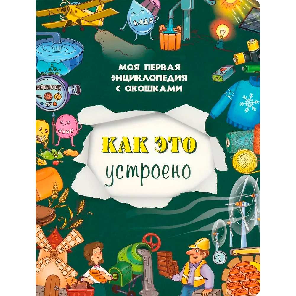 Книга 978-5-907-66413-5 Книжка с окошками КАК ЭТО УСТРОЕНО