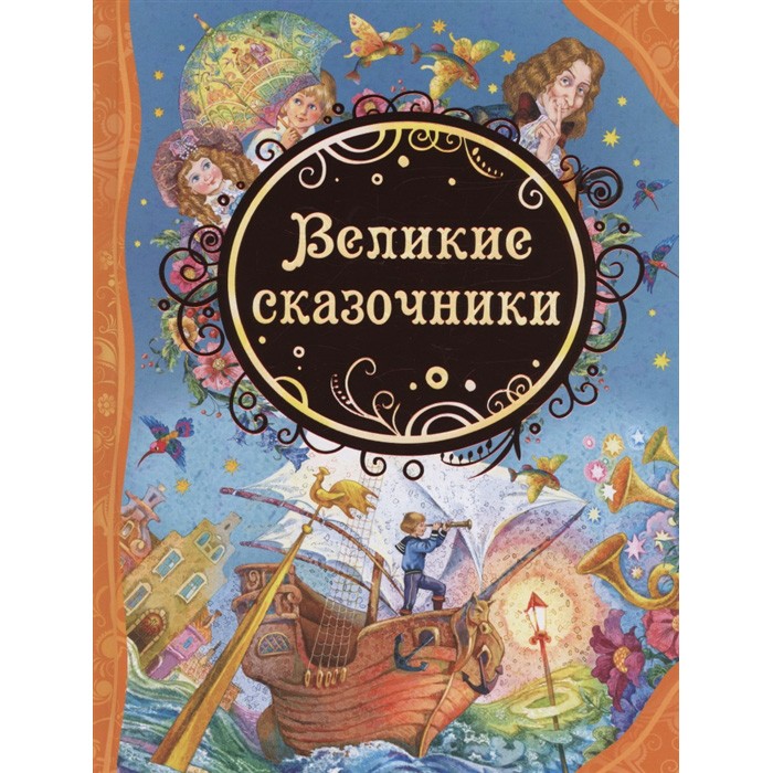 Книга 978-5-353-07142-6 Великие сказочники (ВЛС) Книга 978-5-353-07142-6 Великие сказочники (ВЛС)