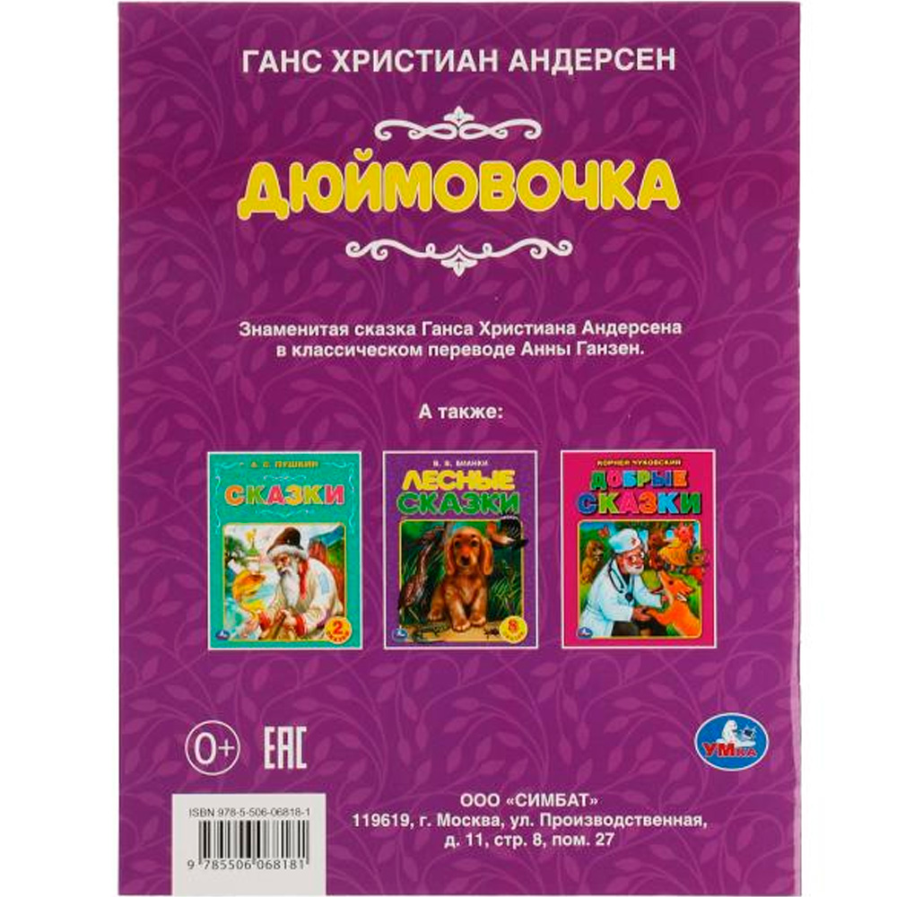 Книга Умка 9785506068181 Дюймовочка.Ганс Христиан Андерсен