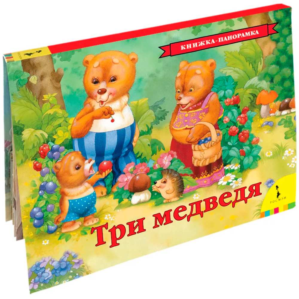 Книга 978-5-353-07730-5 Три медведя (панорамка)