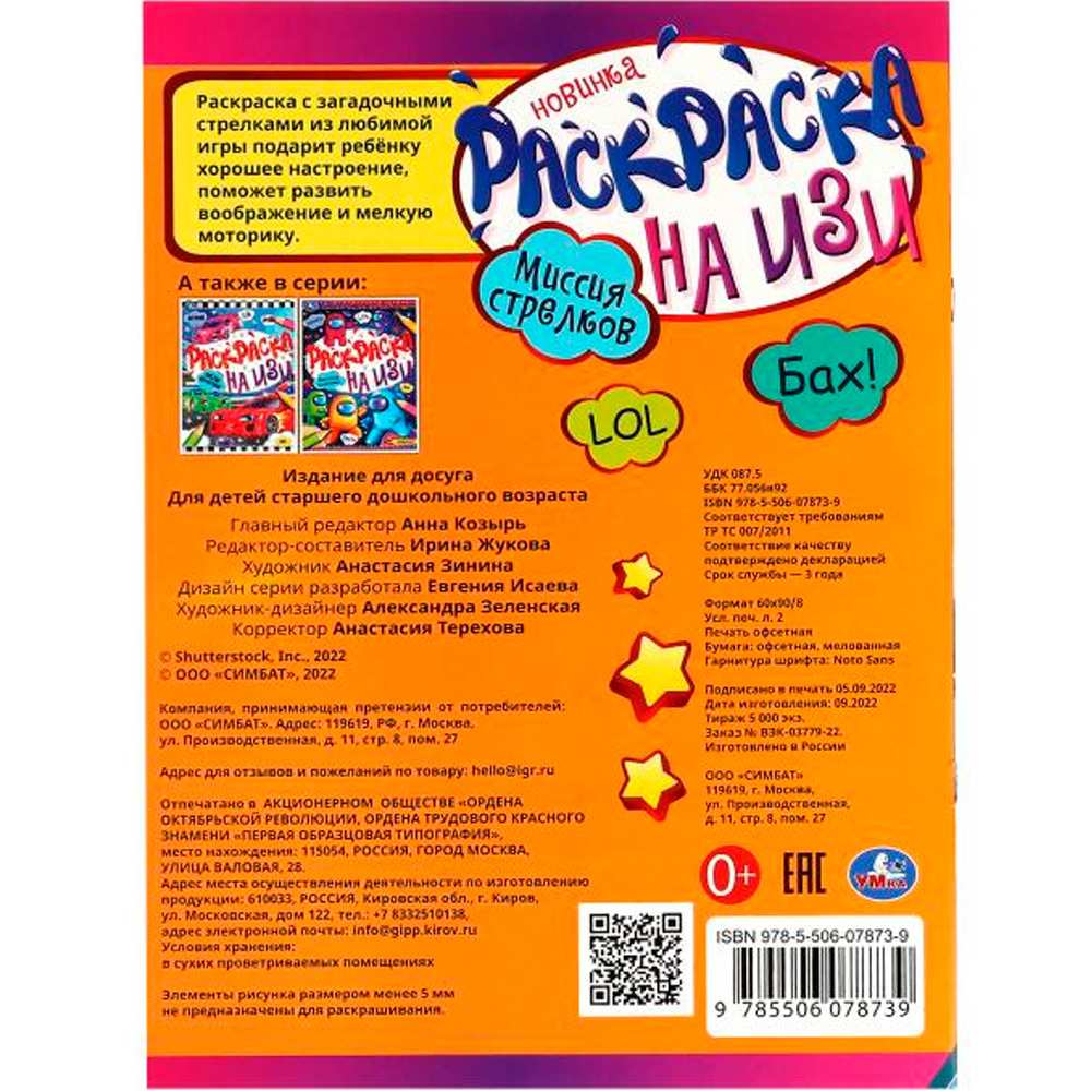 Раскраска 9785506078739 Миссия стрелков. Раскраска на ИЗИ /50/