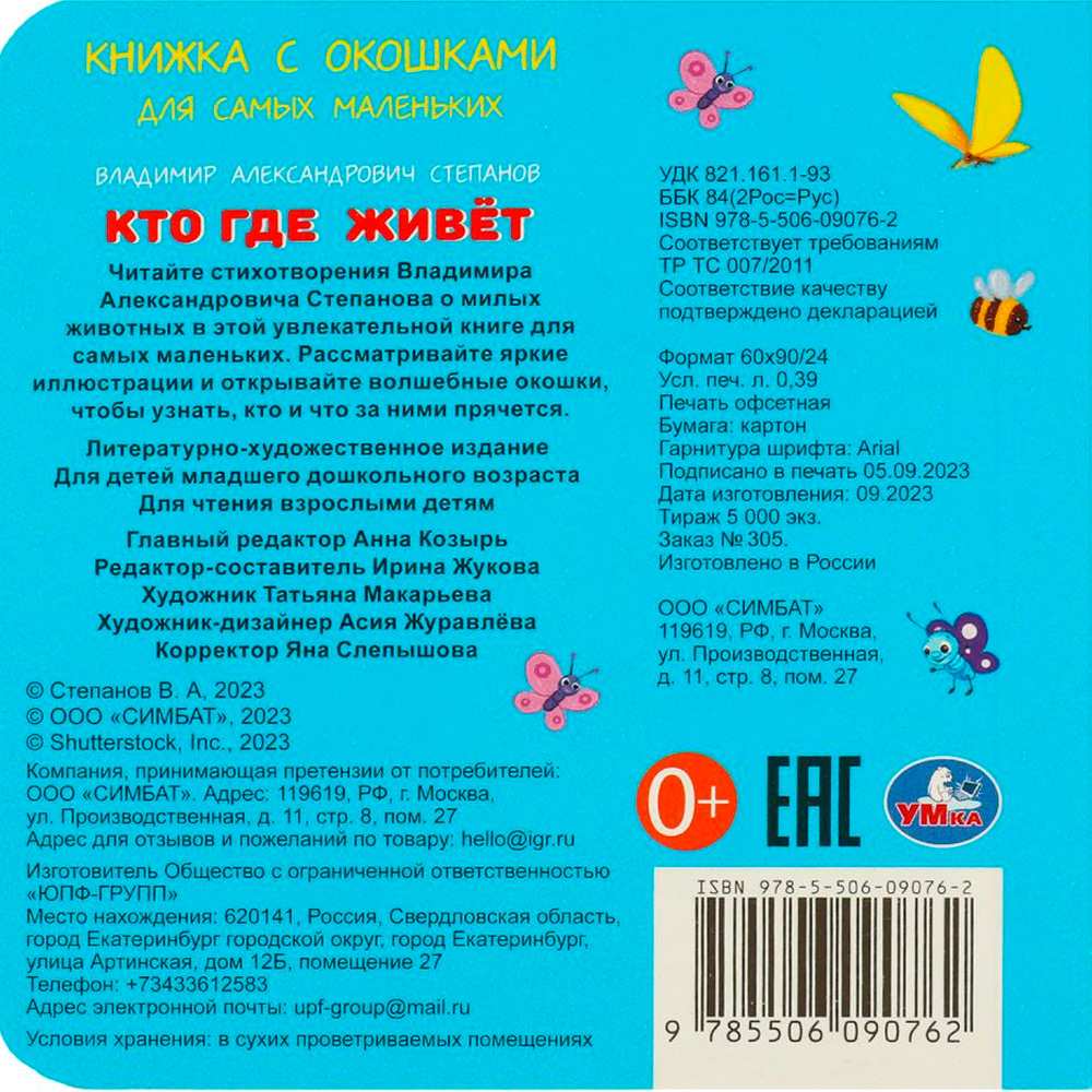 Книга Умка 9785506090762 Кто где живёт. Степанов В. А. Книжка с окошками для самых маленьких Книга Умка 9785506090762 Кто где живёт. Степанов В. А. Книжка с окошками для самых маленьких