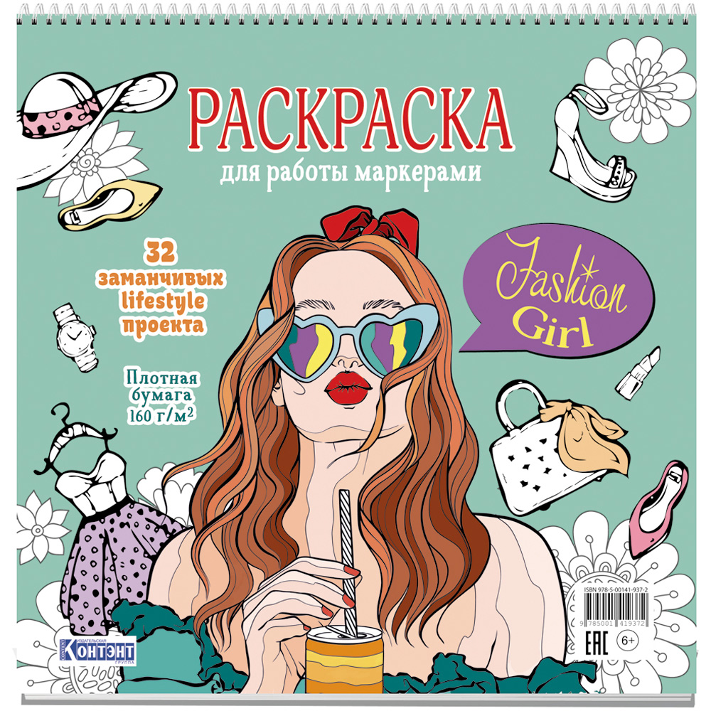 Раскраска Fashion Girl для работы маркерами мятная обложка, девушка с коктейлем 9785001419372