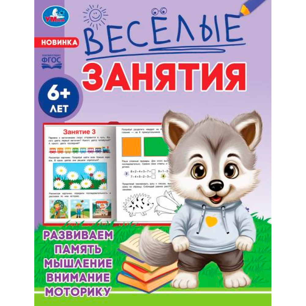 Книга Умка 9785506085607 Весёлые занятия. 6+