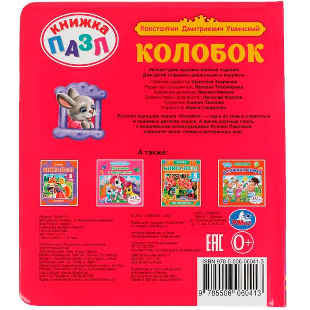 Книга Умка 9785506060413 Колобок. К.Д.Ушинский. Книга пазл А4. 5 пазлов Книга Умка 9785506060413 Колобок. К.Д.Ушинский. Книга пазл А4. 5 пазлов