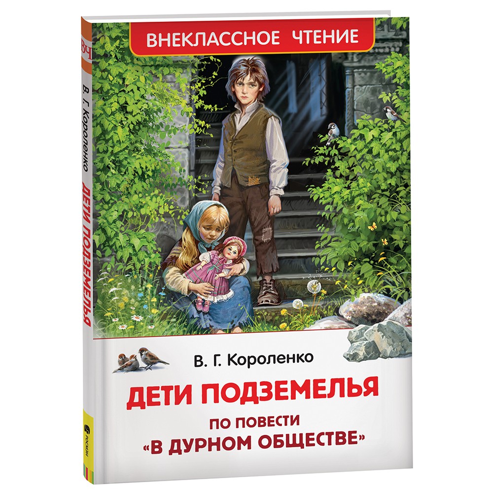 Книга 978-5-353-10140-6 Короленко В. Дети подземелья (По повести "В дурном обществе") (ВЧ)