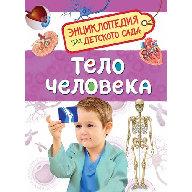 Книга 978-5-353-08478-5 Тело человека.Энциклопедия для детского сада