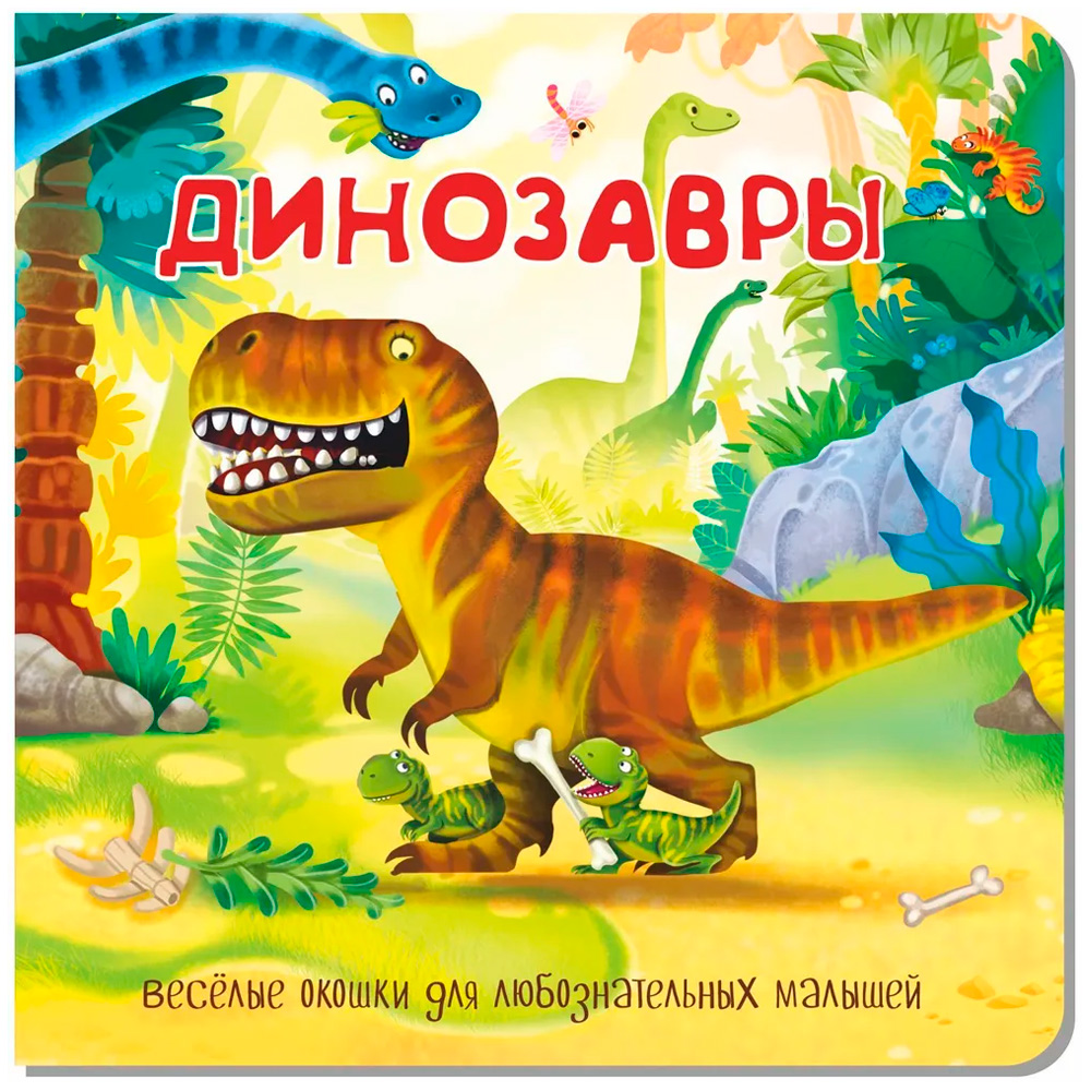 Книга 978-5-907-38847-5 Книжка с двойными окошками ДИНОЗАВРЫ