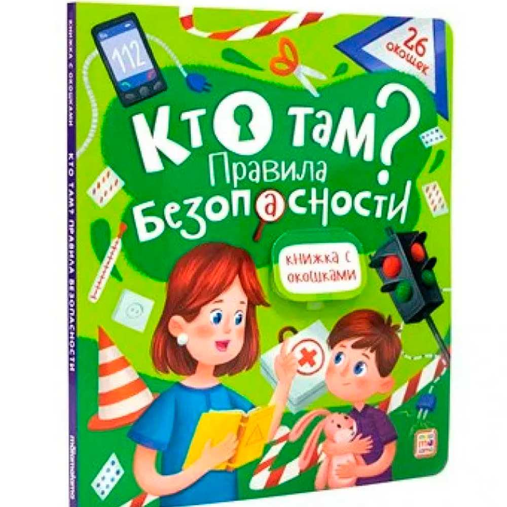 Книжка с окошками 9785001347507 Кто там? Правила безопасности для детей 11.03.2022 Книжка с окошками 9785001347507 Кто там? Правила безопасности для детей 11.03.2022