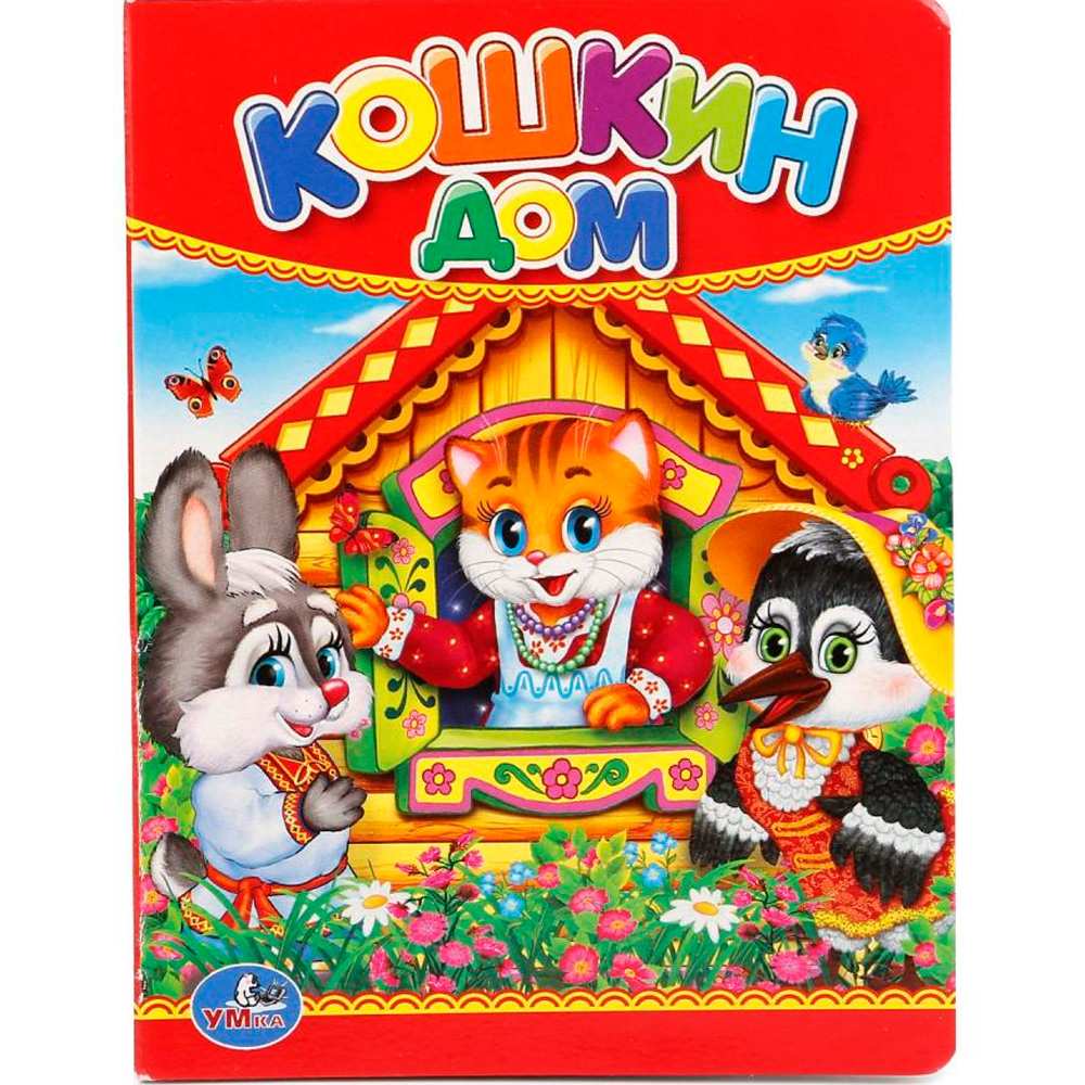 Книга Умка 9785506012368 Кошкин дом Книга Умка 9785506012368 Кошкин дом