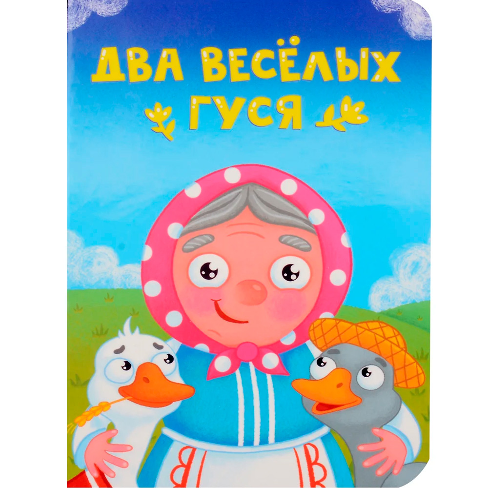 Книга ЦК Мини 978-5-378-34826-8 Два веселых гуся