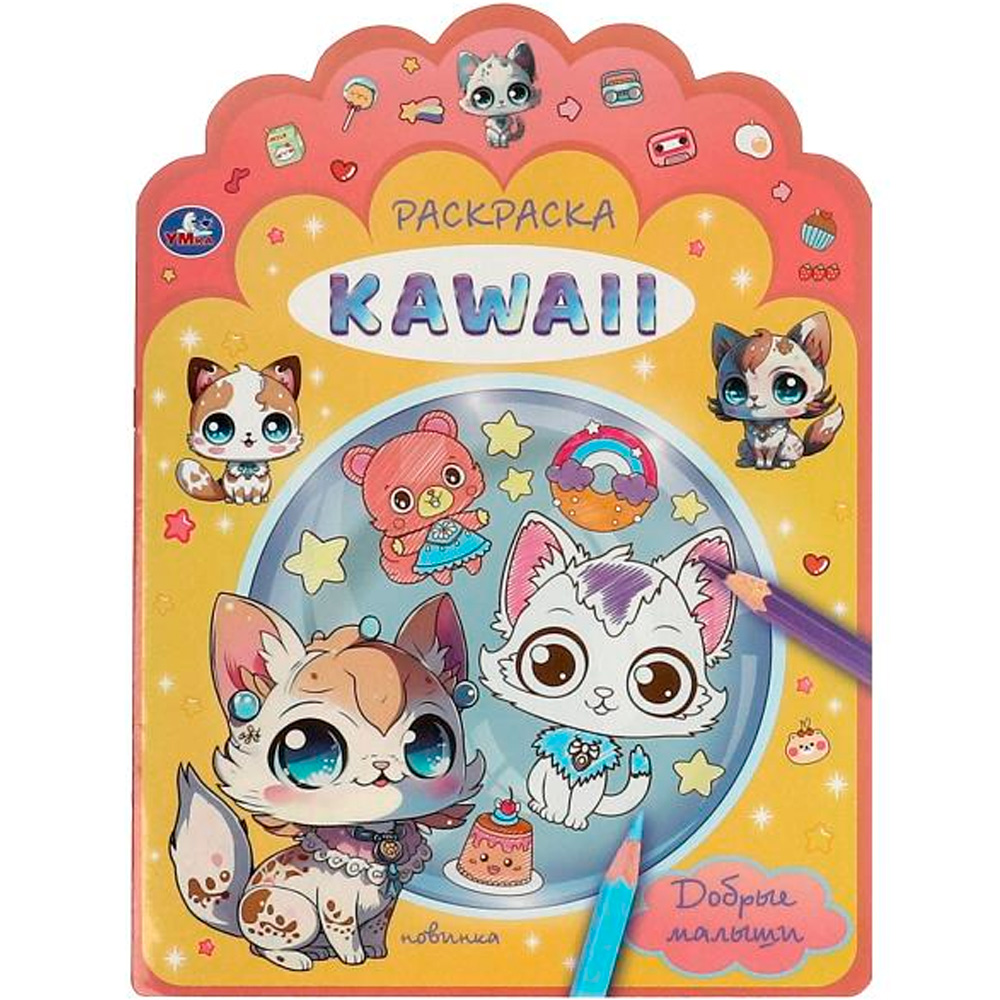 Раскраска 9785506092186 Добрые малыши. Раскраска KAWAIi.