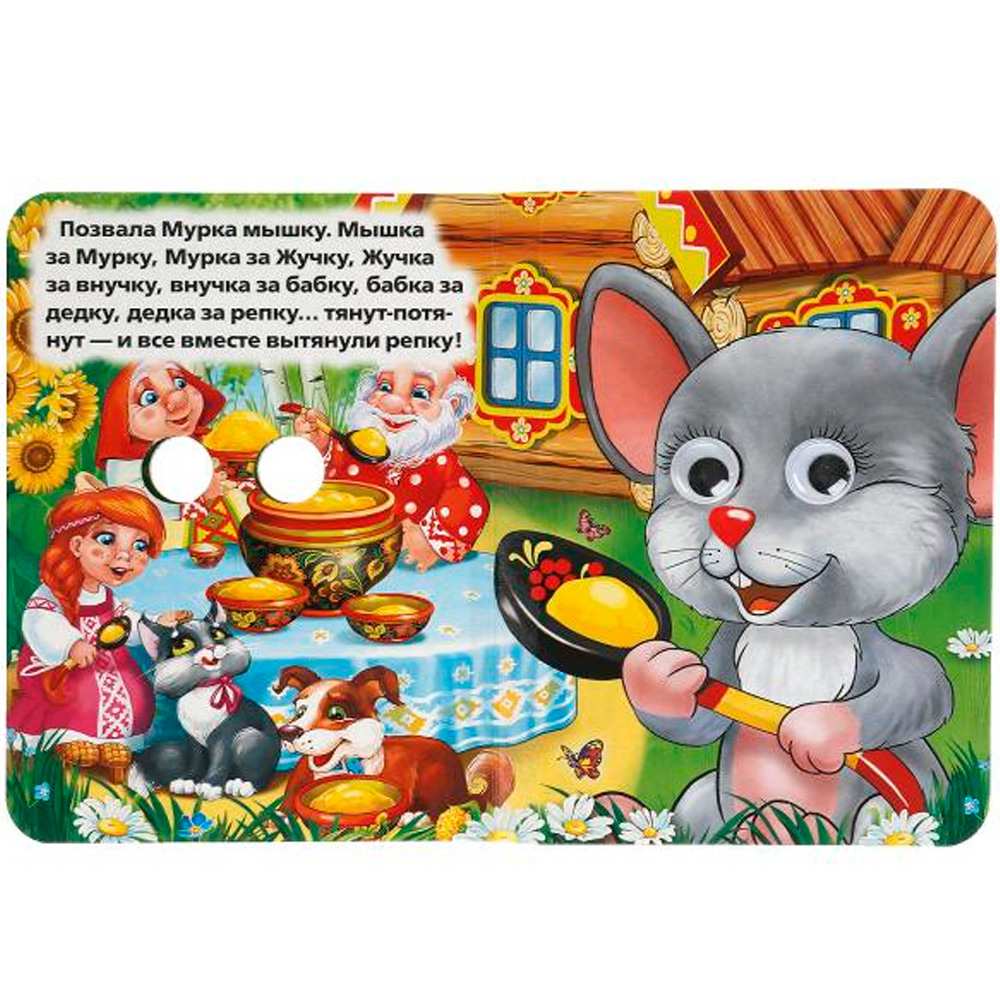 Книга Умка 9785506015666 Репка.Книжка с глазками А6 Книга Умка 9785506015666 Репка.Книжка с глазками А6