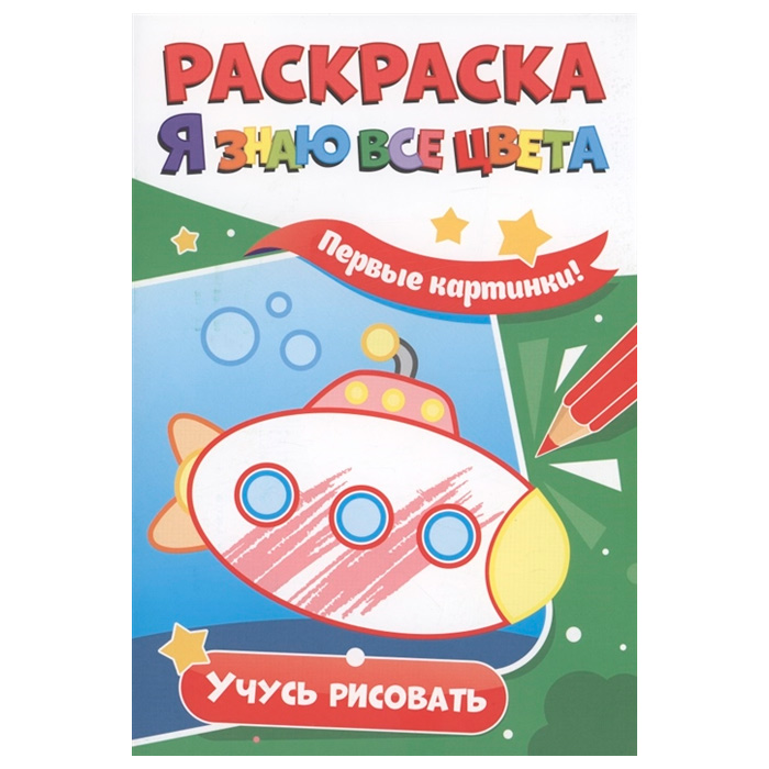 Раскраска 978-5-378-33982-2 Я знаю все цв. учусь рисовать