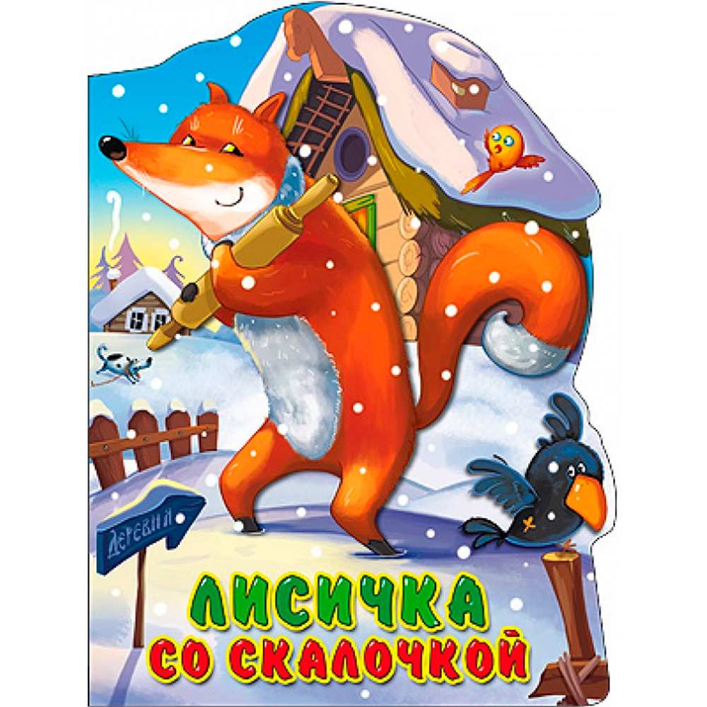 Книга Вырубка большая 978-5-378-22523-1 Лисичка со скалочкой Книга Вырубка большая 978-5-378-22523-1 Лисичка со скалочкой