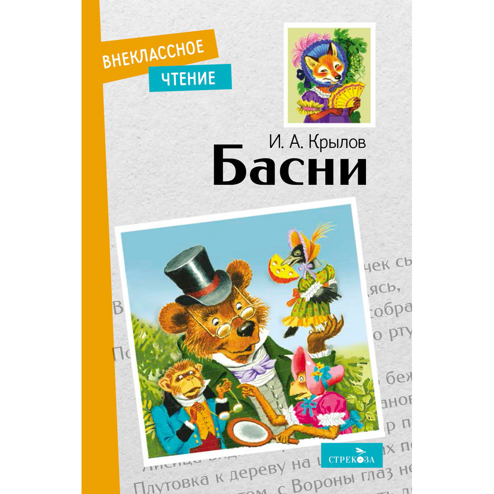 Книга 11510 Внек.Чтение. Басни. И. Крылов .