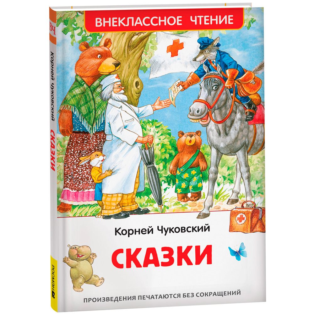 Книга 978-5-353-10482-7 Чуковский К. Сказки (ВЧ)