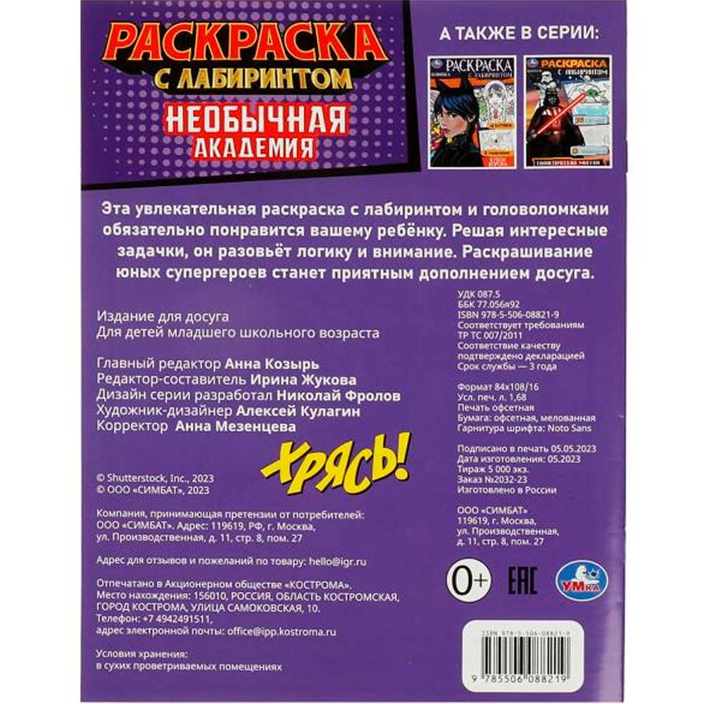 Раскраска 9785506088219 Необычная академия. Раскраска Лабиринт 16 картинок