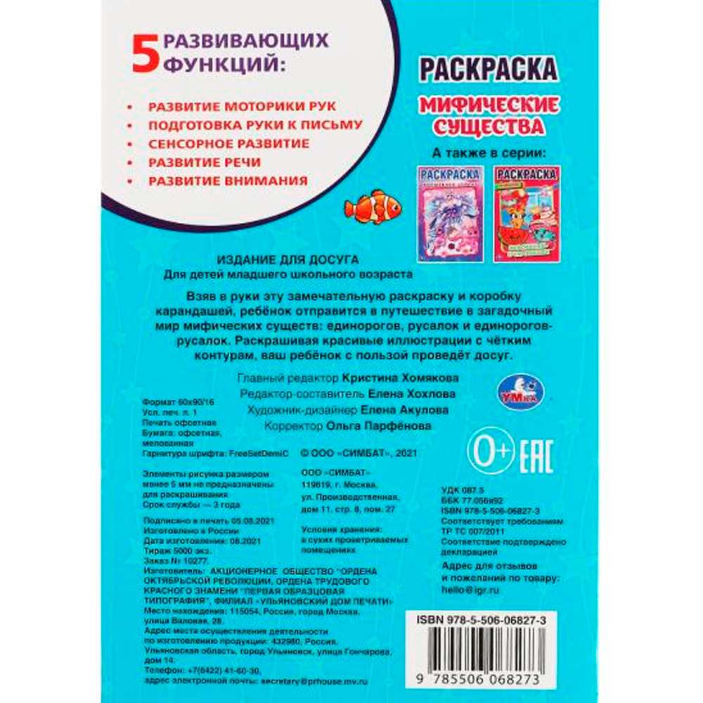 Раскраска 9785506068273 Мифические существа.Первая раскраска А5