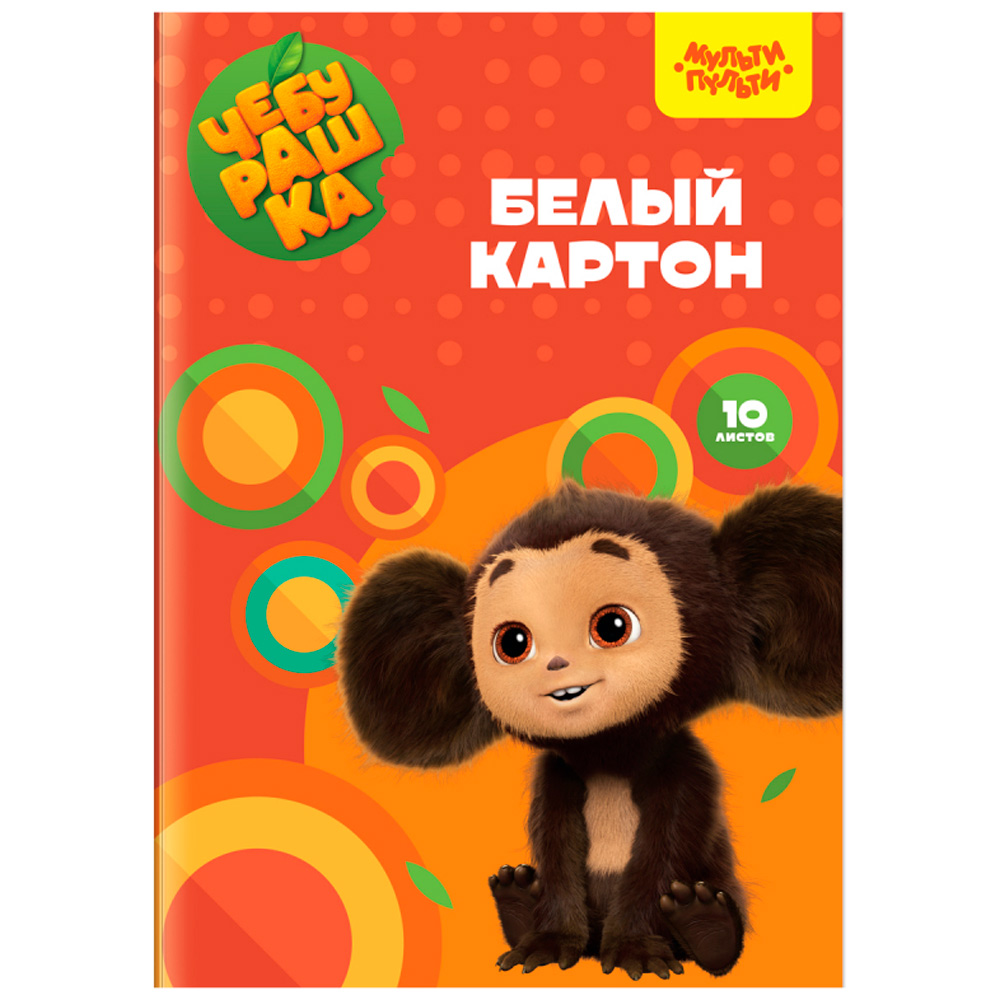 Картон Белый 10 л немелов. Мульти-Пульти Чебурашка 357406 Картон Белый 10 л немелов. Мульти-Пульти Чебурашка 357406