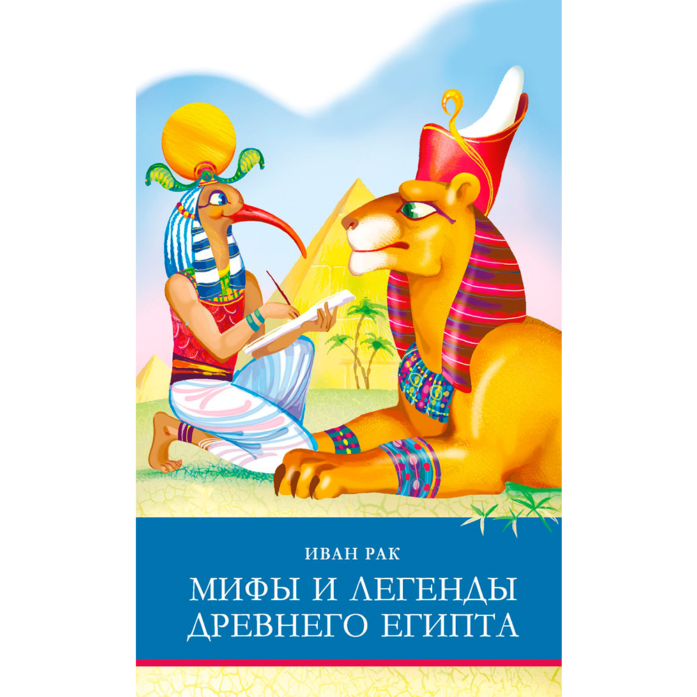 Книга 11331 Мифы и легенды Древнего Египта