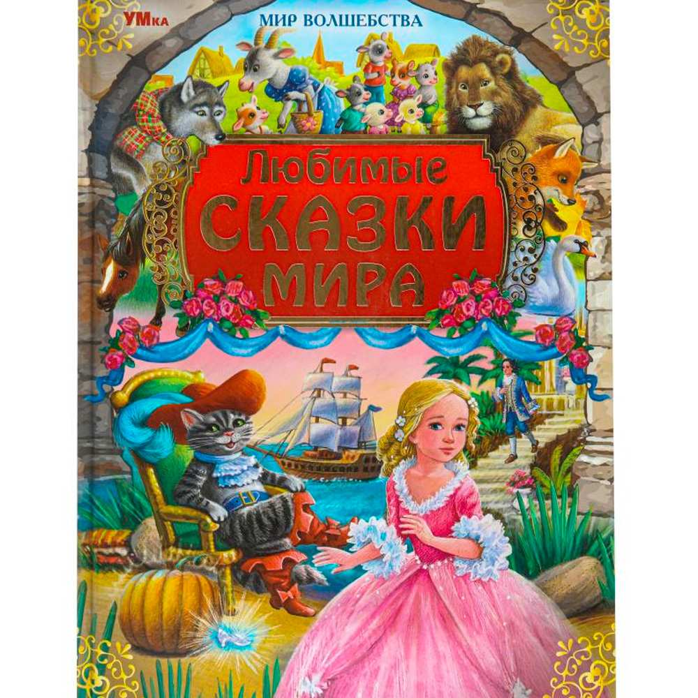 Книга Умка 9785506093947 Любимые сказки мира. Мир волшебства Книга Умка 9785506093947 Любимые сказки мира. Мир волшебства