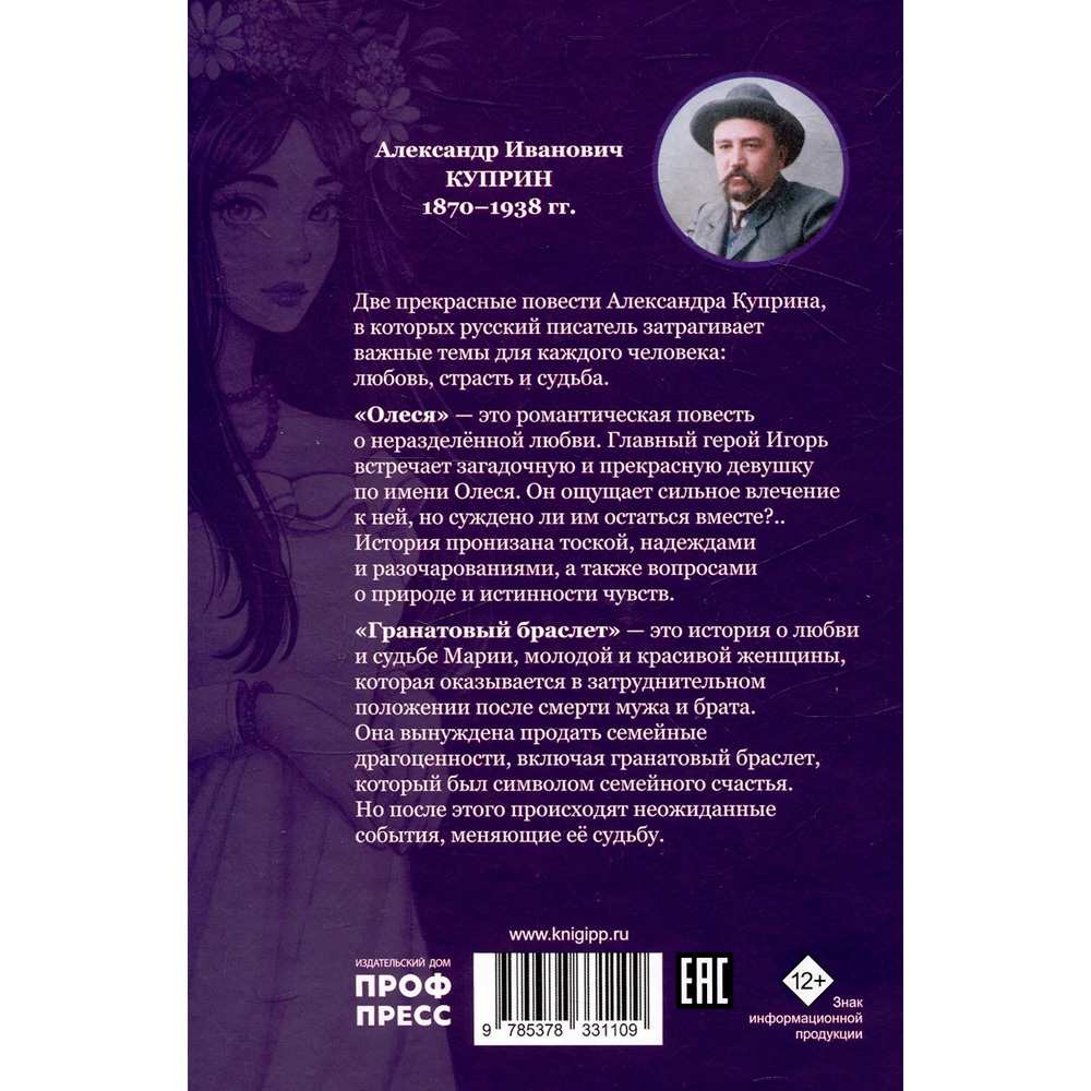 Книга 978-5-378-33110-9 МИРОВАЯ КЛАССИКА. Александр Куприн. Гранатовый браслет. Олеся