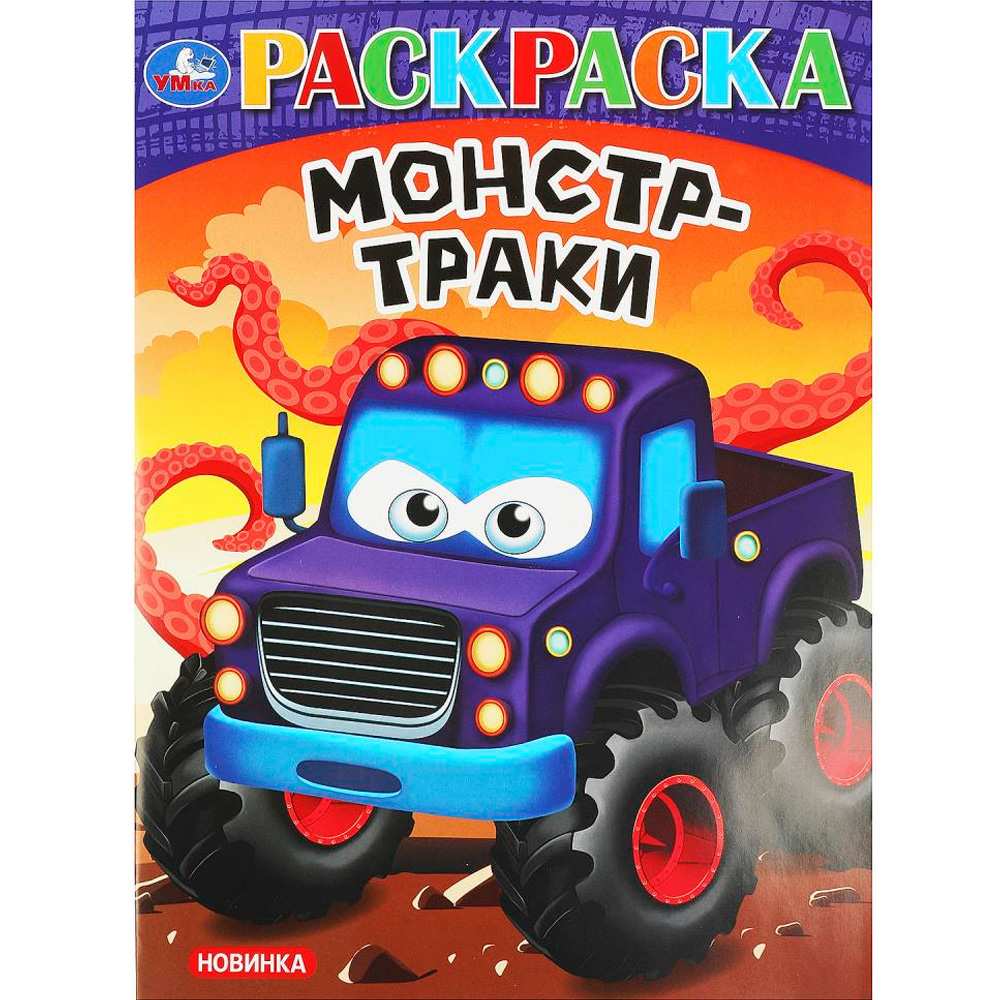 Раскраска 9785506092421 Монстр-траки