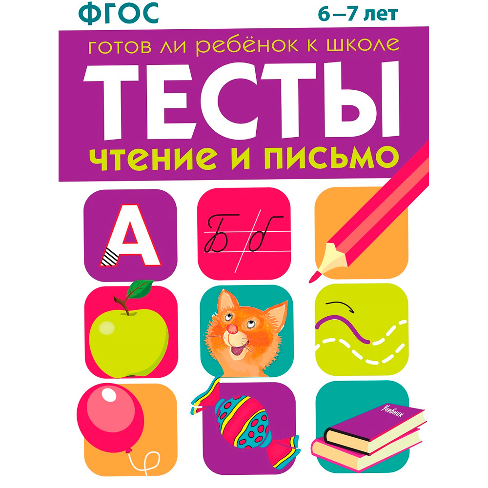 Книга 4811 ТЕСТЫ. Чтение и письмо 6-7 лет