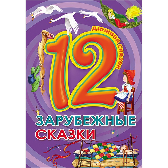 Книга 978-5-378-28774-1 Дюжина.Зарубежные сказки 7БЦ 