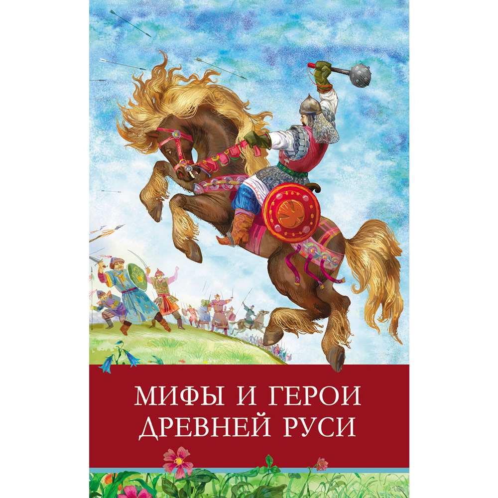 Книга 11502 Мифы и герои Древней Руси