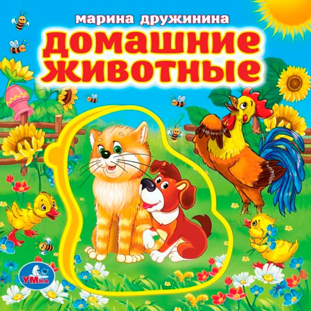 Книга Умка 9785506022688 Домашние животные. Дружинина.Книга EVA с пазлами Книга Умка 9785506022688 Домашние животные. Дружинина.Книга EVA с пазлами