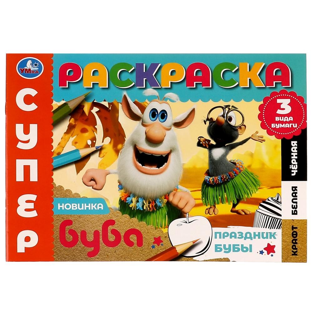 Раскраска 9785506075028 Праздник Бубы.Суперраскраска.3 вида бумаги.Буба