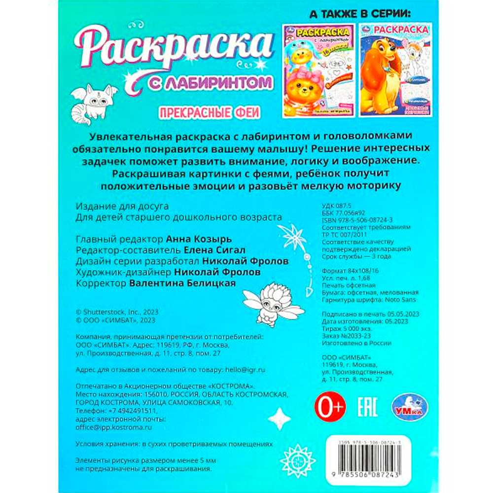 Раскраска 9785506087243 Прекрасные феи. Раскраска Лабиринт 16 картинок