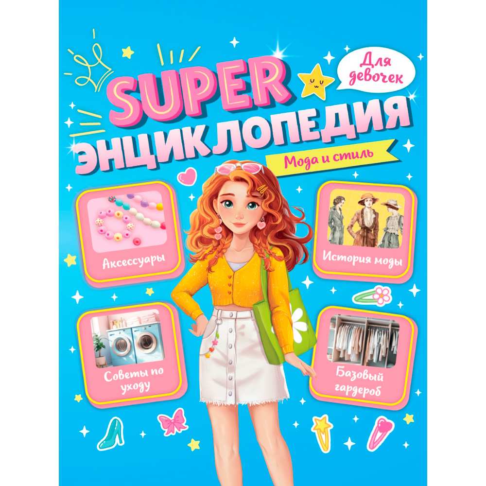 Книга 978-5-378-35197-8 Super ЭНЦИКЛОПЕДИЯ ДЛЯ ДЕВОЧЕК. Мода и стиль