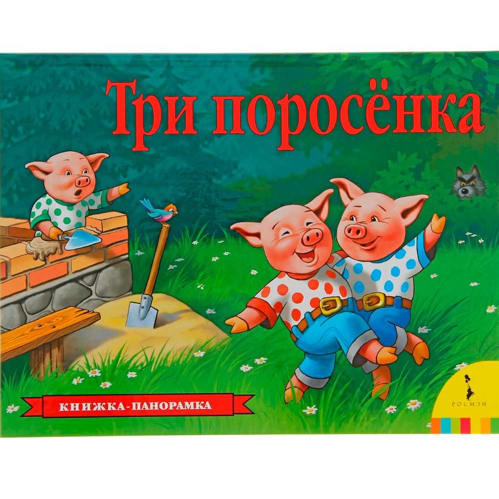 Книга 978-5-353-07558-5 Три поросенка (панорамка) Книга 978-5-353-07558-5 Три поросенка (панорамка)