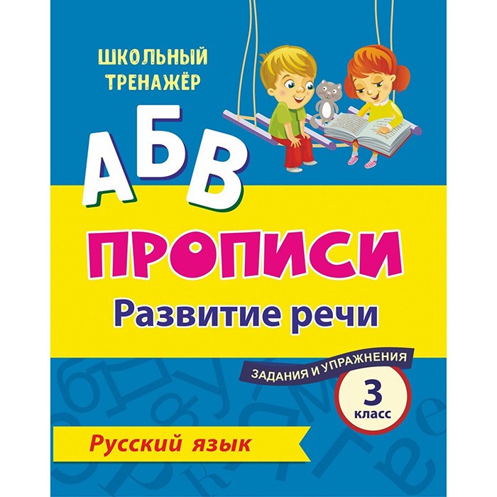 Книга 4680088301129 Русский язык. 3 класс: развитие речи. Задания и упражнения