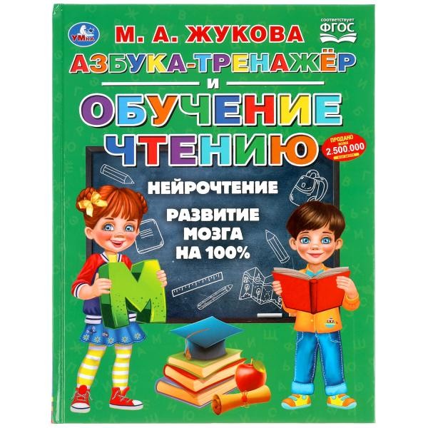 Книга Умка 9785506049432 Азбука-тенажер и обучение чтению.М.А.Жукова