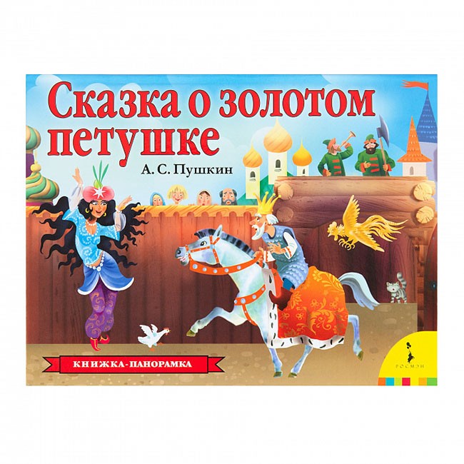 Книга 978-5-353-09237-7 Сказка о золотом петушке (панорамка) (рос) Книга 978-5-353-09237-7 Сказка о золотом петушке (панорамка) (рос)
