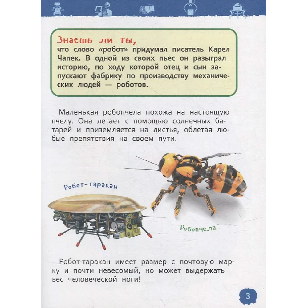 Книга 978-5-353-09900-0 Роботы Энциклопедия для детского сада 