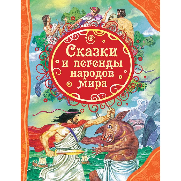 Книга 978-5-353-07247-8 Сказки и легенды народов мира (ВЛС)