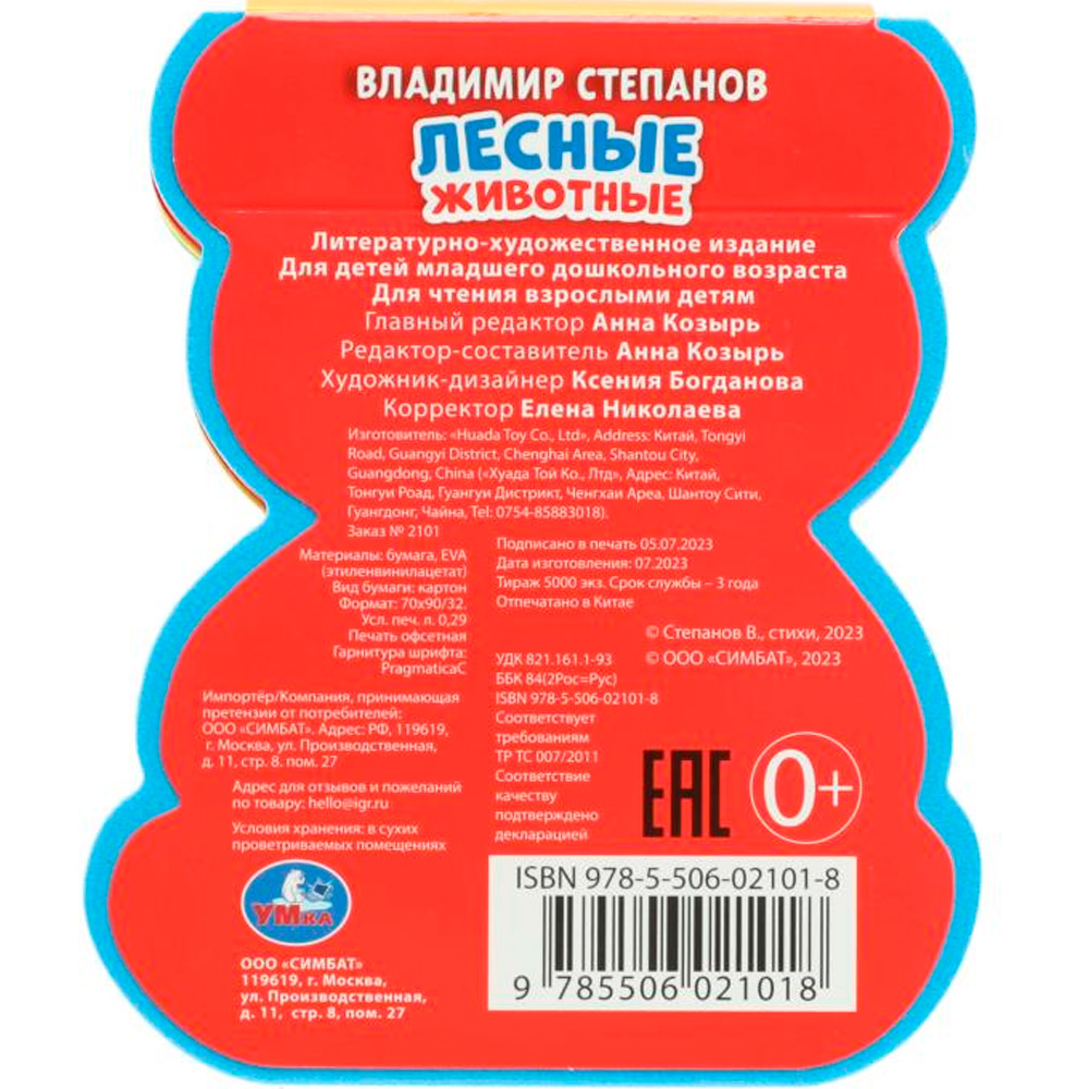 Книга Умка 9785506021018 Лесные животные Степанов В.А.. EVA с фигурн. вырубкой Книга Умка 9785506021018 Лесные животные Степанов В.А.. EVA с фигурн. вырубкой