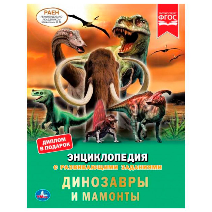 Книга Умка 9785506069034 Энциклопедия.Динозавры и мамонты