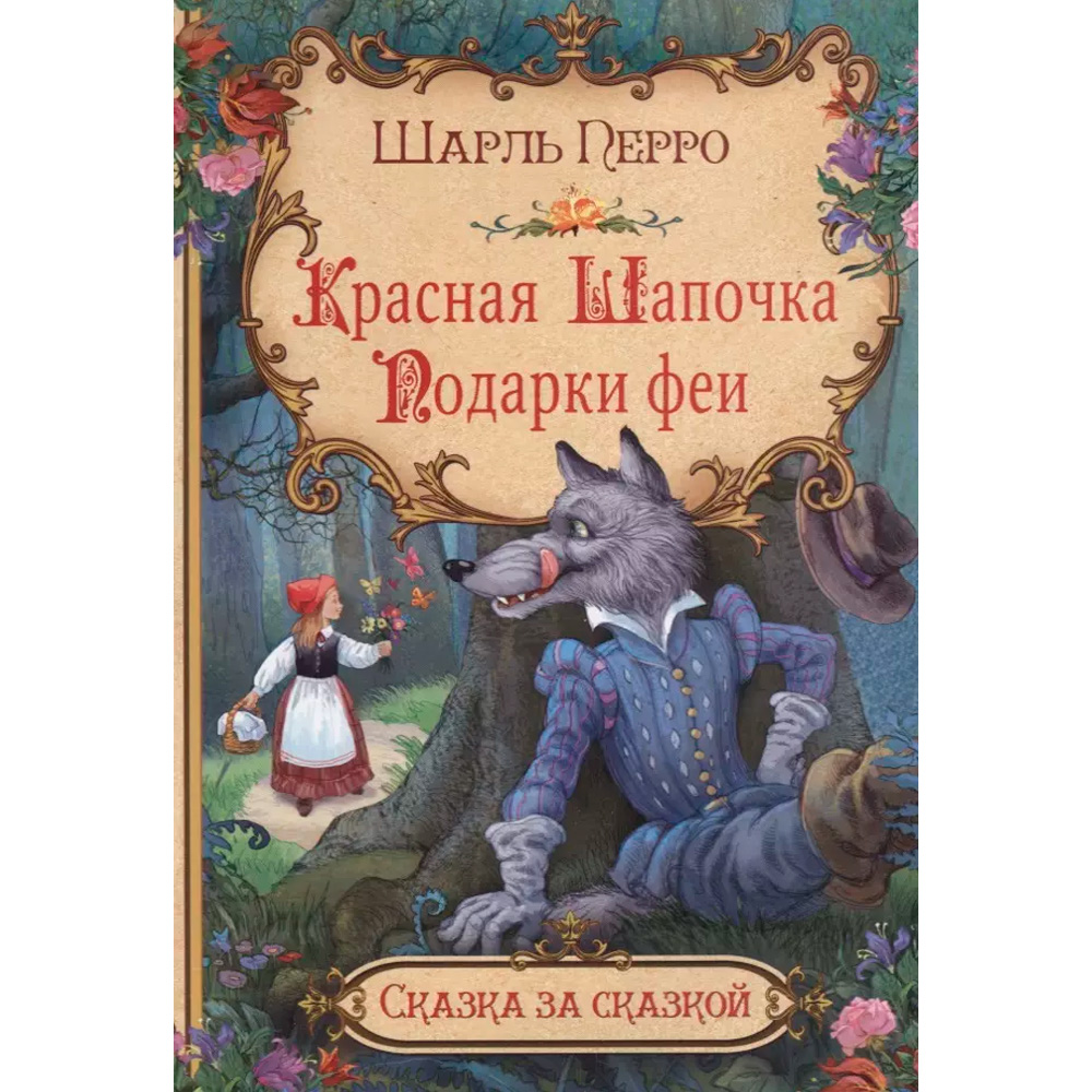 Книга 978-5-00132-056-2 Красная шапочка. Подарки феи 