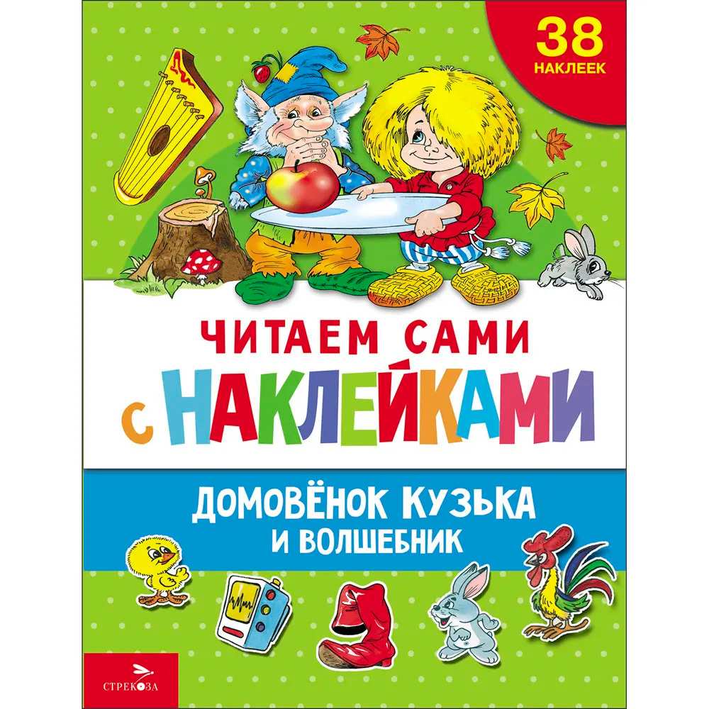 Книга 12857 ЧИТАЕМ САМИ с наклейками. Домовенок Кузька и волшебник