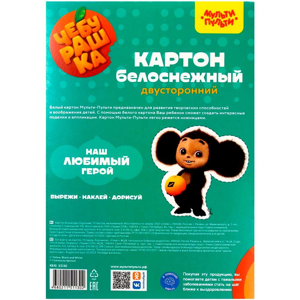 Картон Белый 10 л двуст. Мульти-Пульти мелованный Чебурашка 357405 Картон Белый 10 л двуст. Мульти-Пульти мелованный Чебурашка 357405